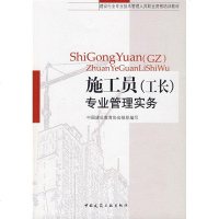 [新华书店]正版 施工员(工长)专业管理实务中国建设教育组织编写中国建筑工业出版社9787112093786 书籍