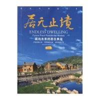 [新华书店]正版 居无止境:面向未来的居住典范(D二册)唐艺设计资讯集团有限公司9787560964751华中科技大学出