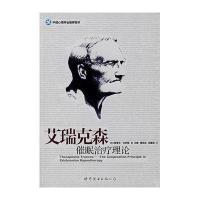 [新华书店]正版 艾瑞克森催眠治疗理论无世界图书出版公司9787506286855 书籍