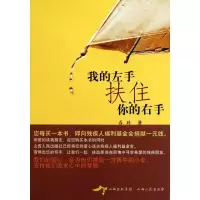 [新华书店]正版 我的左手 扶住你的右手乔叶山西人民出版社9787203068280 书籍