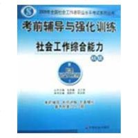 [新华书店]正版 社会工作综合能力初级/09年全国社会工作者职业水平    辅导与强化训练程胜利978750872536