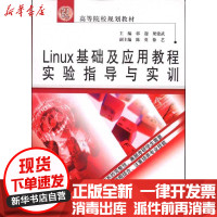 [新华书店]正版 Linux基础及应用教程实验指导与实训郭迎9787508461687中国水利水电出版社 书籍