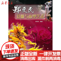 [新华书店]正版 郑更民食雕与面塑艺术郑更民9787530854921天津科学技术出版社 书籍
