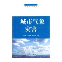 [新华书店]正版 城市气象灾害/气象灾害丛书--王迎春9787502947163气象出版社 书籍