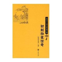 [新华书店]正版 初刻拍案惊奇凌濛初中华书局9787101064100 书籍