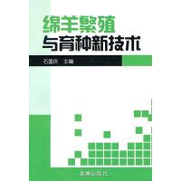 [新华书店]正版 绵羊繁殖与育种新技术石国庆9787508266671金盾出版社 书籍
