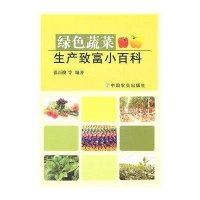 [新华书店]正版 绿色蔬菜生产致富小百科张百俊9787109146518中国农业出版社 书籍