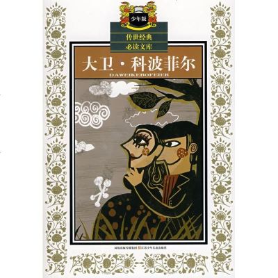 [新华书店]正版 大卫科波菲尔/少年版传世经典必读文库狄更斯江苏少年儿童出版社9787534644542 书籍