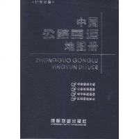 [新华书店]正版 中国公路营运地图册成都地图出版社9787807043782成都  出版社 书籍