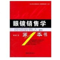 【新华书店】正版 眼镜销售学魏峰9787811113167东华大学出版社 书籍