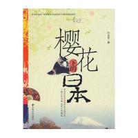 [新华书店]正版 樱花下的日本叶永烈9787508723938中国社会出版社 书籍