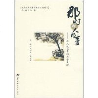 [新华书店]正版 那时那人那事/名人记忆中的大学生活王坤庆9787562240495华中师范大学出版社 书籍