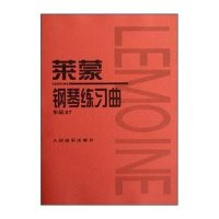 [新华书店]正版 莱蒙钢琴练习曲:作品37莱蒙9787103033913人民音乐出版社 书籍