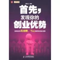 [新华书店]正版 首先发现你的创业优势   唐华山 编著  人民邮电出版社唐华山人民邮电出版社978711521163