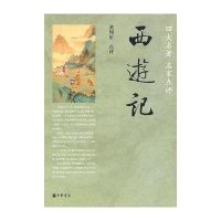 [新华书店]正版 西游记黄周星点评中华书局有限公司9787101066494 书籍