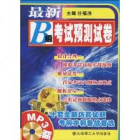 [新华书店]正版 附MP3光盘1张?最新B级考试预测试卷(含mp3)任福洪大连理工大学出版社9787561153741