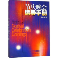 [新华书店]正版 节庆晚会编导手册陈念祖9787806677490上海音乐出版社 书籍