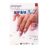 [新华书店]正版 美甲集锦ATOZ山田辽宁科学技术出版社9787538154719 书籍