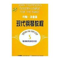 [新华书店]正版 约翰汤普森现代钢琴教程5(美)约翰?汤普森9787806677216上海音乐出版社 书籍