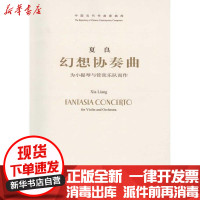 [新华书店]正版 幻想协奏曲:为小提琴与管弦乐队而作夏良9787103039779人民音乐出版社 书籍