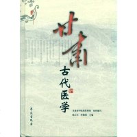 [新华书店]正版 甘肃古代医学 (精装)鄢卫东9787507735277世图音像电子出版社 书籍