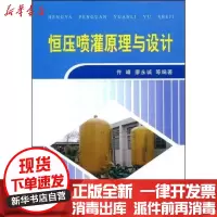 [新华书店]正版 恒压喷灌原理与设计仵峰9787807343189黄河水利出版社 书籍