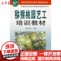 [新华书店]正版 猕猴桃园艺工培训教材韩礼星9787508251172金盾出版社 书籍