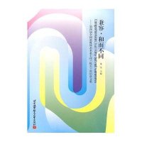 [新华书店]正版 兼容·和而不同--D四届全国新媒体艺术系主任(院长) 坛  集:D四届全国新媒体艺术系主任(院长) 坛