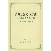 [新华书店]正版 真理、意义与方法唐纳德·戴维森9787100052535商务印书馆 书籍