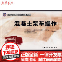 [新华书店]正版 混凝土泵车操作荣大成中国建筑工业出版社9787112105120 书籍