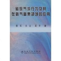 [新华书店]正版 磁致气流行为及其在氧气富集领域的应用蔡军9787502444303冶金工业出版社 书籍