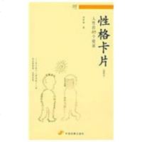 [新华书店]正版 性格卡片:人性的80个棱面周泽雄9787802344136中国发展出版社 书籍