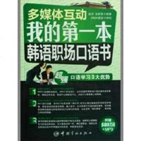 [新华书店]正版 多媒体互动 我的D一本韩语职场口语书(赠多媒体光盘)赵润中国宇航出版社9787802185036 书