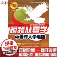 [新华书店]正版 跟我从零学-中老年人学电脑(含CD光盘1张)赵高丽电子工业出版社9787121112577 书籍