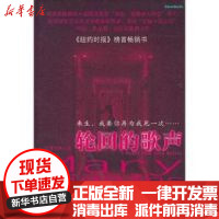 [新华书店]正版 轮回的歌声玛丽。希金斯。克拉克金城出版社9787802517905