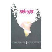 [新华书店]正版 城市英雄:武昌首义世纪读本罗时汉长江文艺出版社9787535447081 书籍