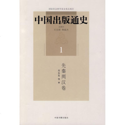 [新华书店]正版 中国出版通史/先秦两汉卷肖东发9787506817837中国书籍出版社 书籍