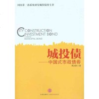 [新华书店]正版 城投债——中国式市政债券周沅帆中信出版社9787508625133 书籍