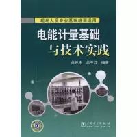 [新华书店]正版 电能计量基础与技术实践牟民生9787512304727中国电力出版社 书籍