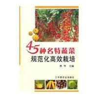 [新华书店]正版 45种名特蔬菜规范化高效栽培曹华9787109147546中国农业出版社 书籍