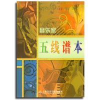 【新华书店】正版 音乐家五线谱本上海音乐学院出版社9787806922064上海音乐学院出版社 书籍