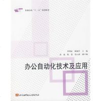 [新华书店]正版 办公自动化技术及应用李明富9787811241082北京航空航天大学出版社 书籍