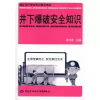 [新华书店]正版 井下爆破安全知识袁河津9787504584298中国劳动社会保障出版社 书籍