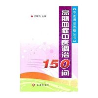 [新华书店]正版高脂血症中医调治150问尹国有金盾出版社9787508266046常见病预防和治疗