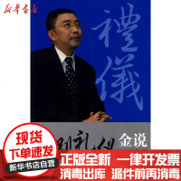 [新华书店]正版 国别礼仪金说金正昆9787501233601世界知识出版社 书籍