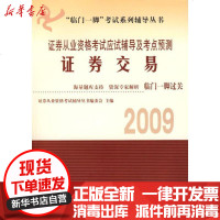 [新华书店]正版 证券交易/证券从业资格  应试辅导及考点预测证券从业资格  辅导丛书编委会9787542922502立