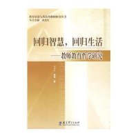 [新华书店]正版 教育智慧与智慧型教师研究丛书:回归智慧,回归生活——教师教育哲学高伟教育科学出版社