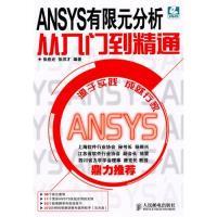 [新华书店]正版 ANSYS有限元分析从入门到精通 张应迁 张洪才 编著 人民邮电出版社张应迁 张洪才人民邮电出版社