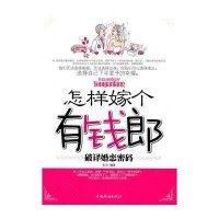 [新华书店]正版 怎样嫁个有钱郎-破译婚恋密码关力 编著9787511304872中国华侨出版社 书籍