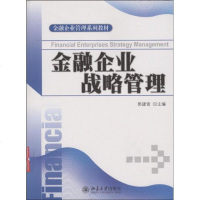 [新华书店]正版 金融企业战略管理/金融企业管理系列教材(郭建鸾)郭建鸾9787301128800北京大学出版社 书籍